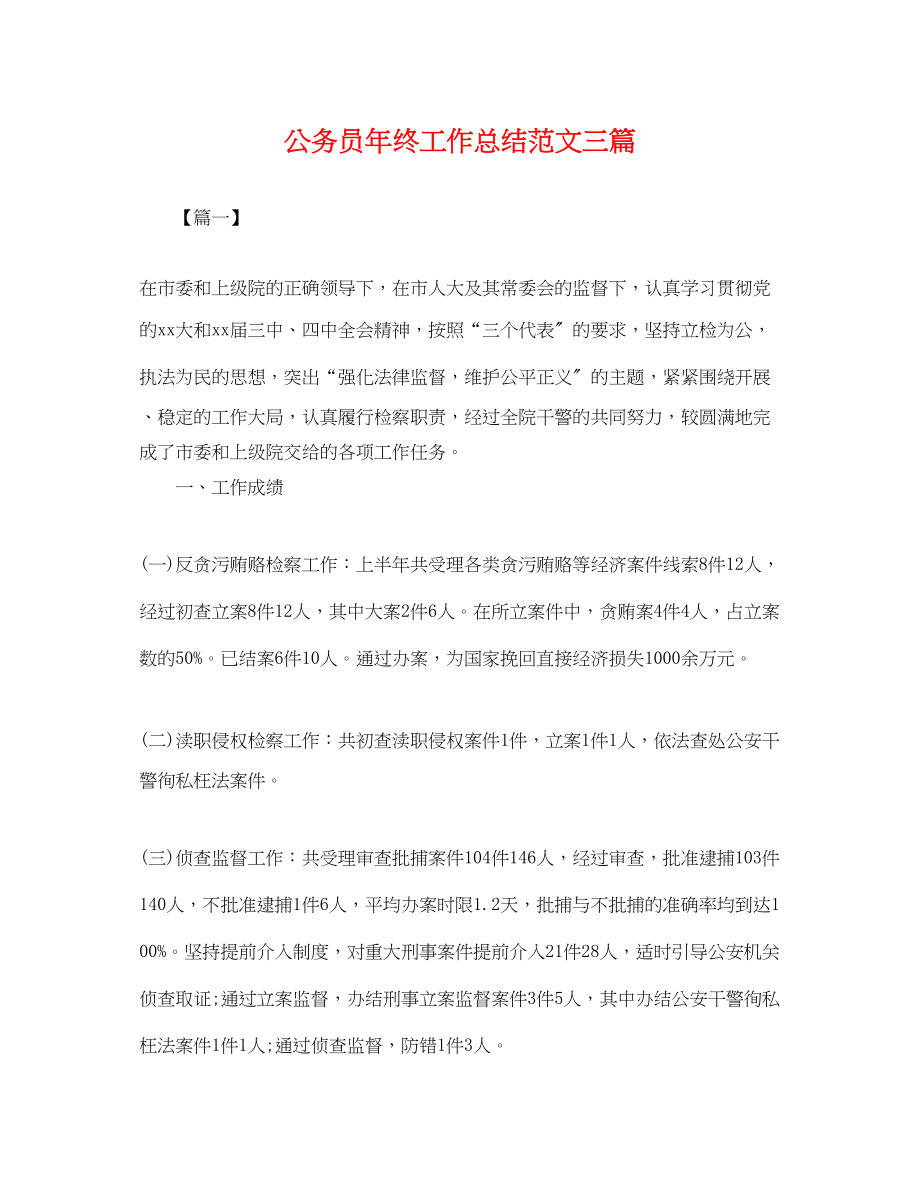 2023年公务员终工作总结三篇.docx_第1页