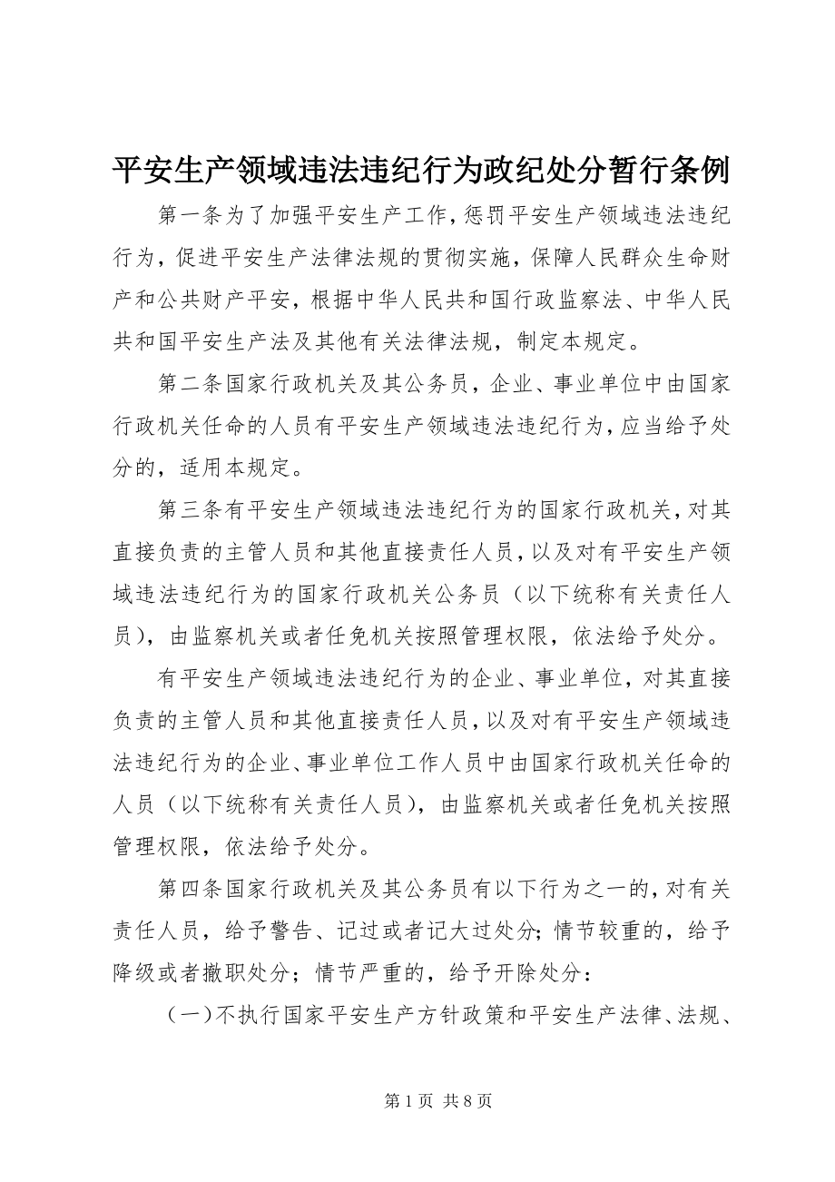 2023年安全生产领域违法违纪行为政纪处分暂行条例新编.docx_第1页