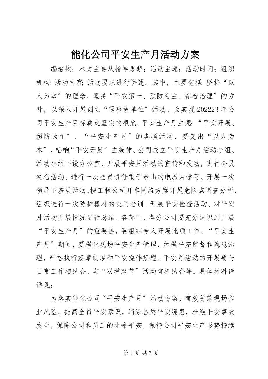 2023年能化公司安全生产月活动方案.docx_第1页