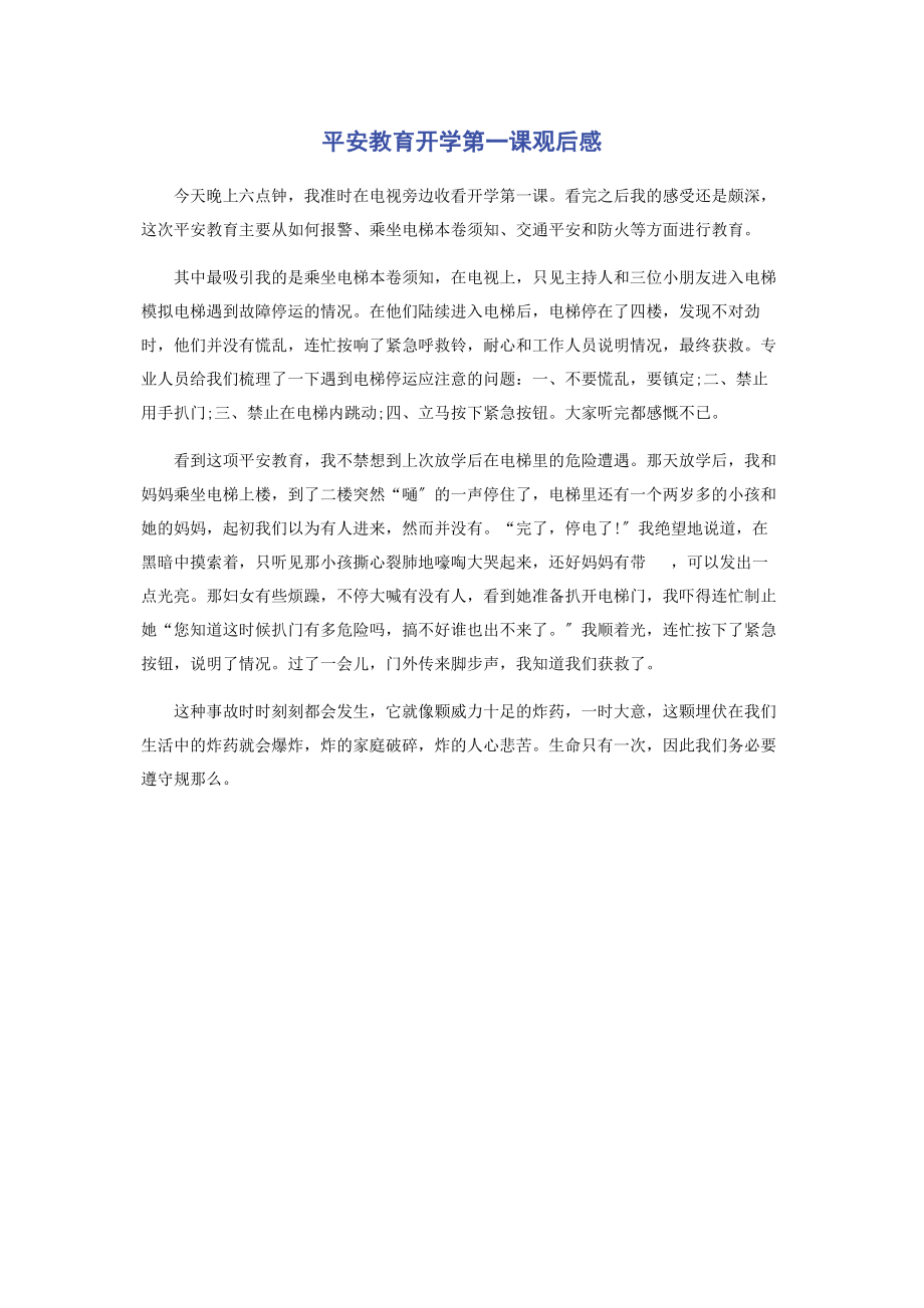 2023年安全教育开学第一课观后感.docx_第1页