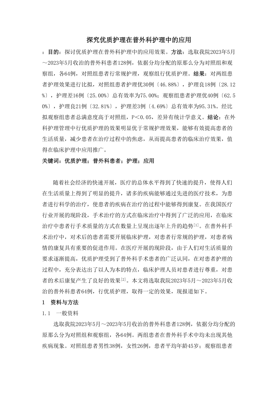 2023年探究优质护理在普外科护理中的应用.doc_第1页