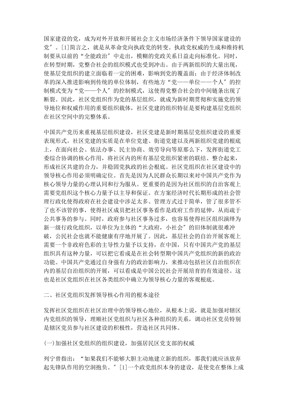 2023年加强社区党组织领导核心作用的基本途径.docx_第2页