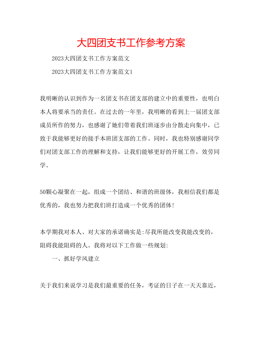 2023年大四团支书工作计划.docx_第1页