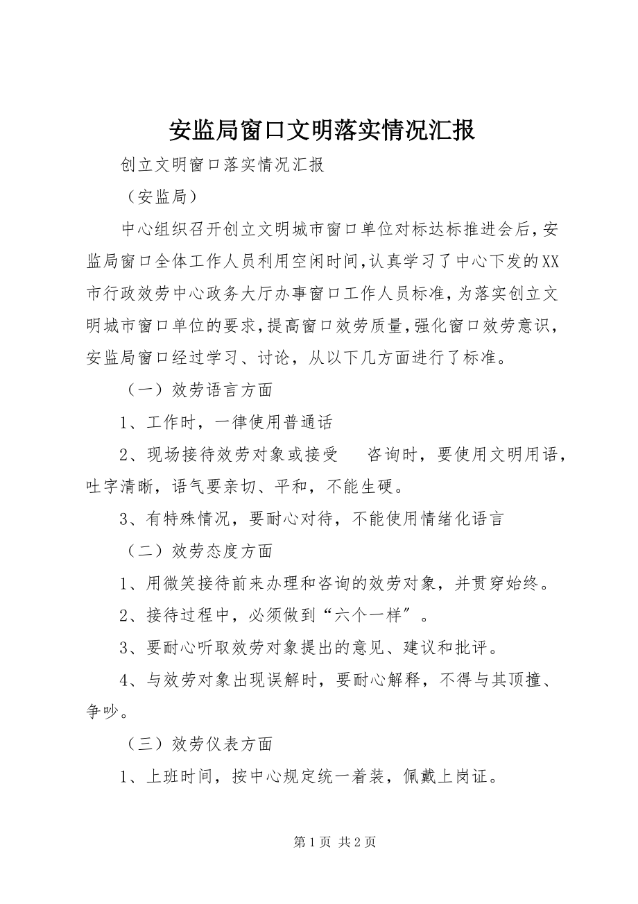 2023年安监局窗口文明落实情况汇报新编.docx_第1页