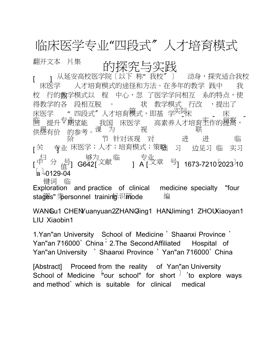 2023年临床医学专业“四段式”人才培养模式的探索与实践.doc_第1页