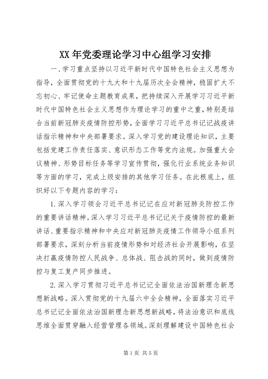 2023年党委理论学习中心组学习安排.docx_第1页