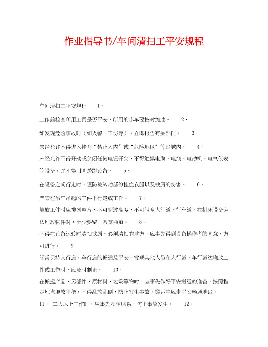 2023年《安全操作规程》之作业指导书车间清扫工安全规程.docx_第1页