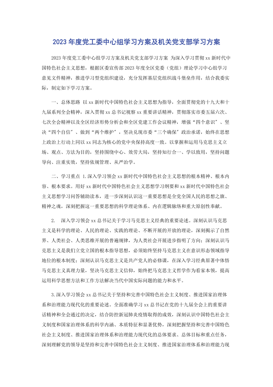 2023年度党工委中心组学习计划及机关党支部学习计划.docx_第1页