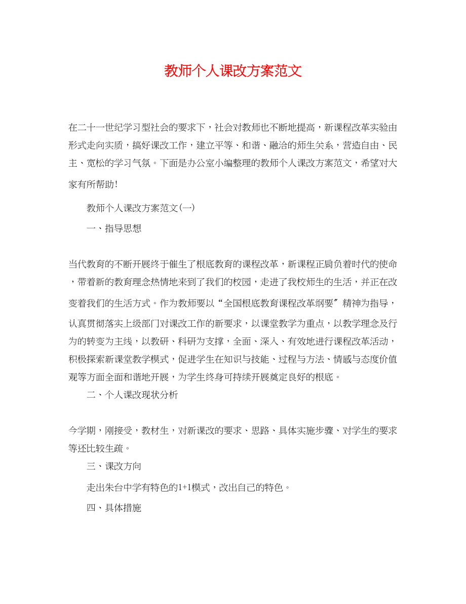 2023年教师个人课改计划.docx_第1页