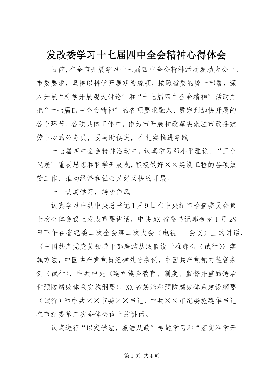 2023年发改委学习十七届四中全会精神心得体会.docx_第1页