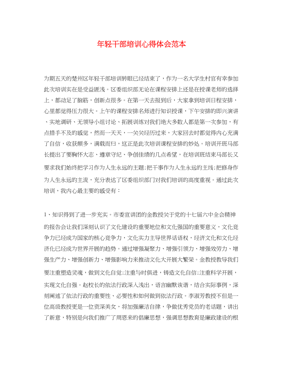 2023年精选轻干部培训心得体会范本.docx_第1页