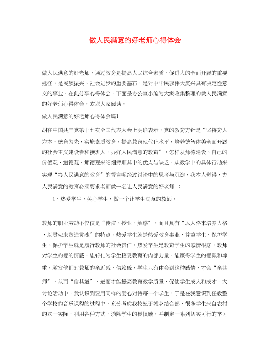 2023年做人民满意的好老师心得体会.docx_第1页