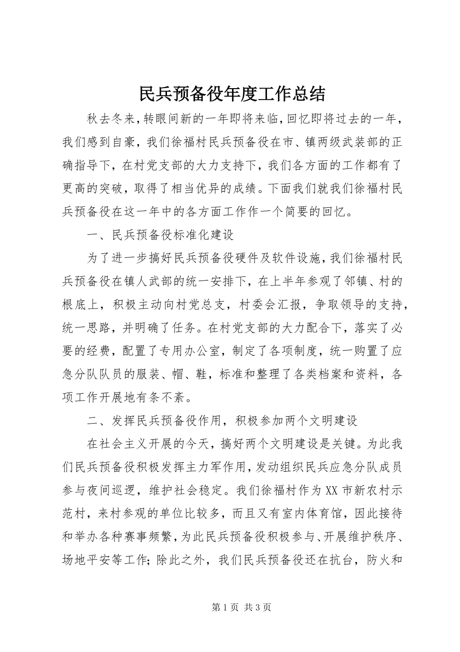 2023年民兵预备役度工作总结.docx_第1页