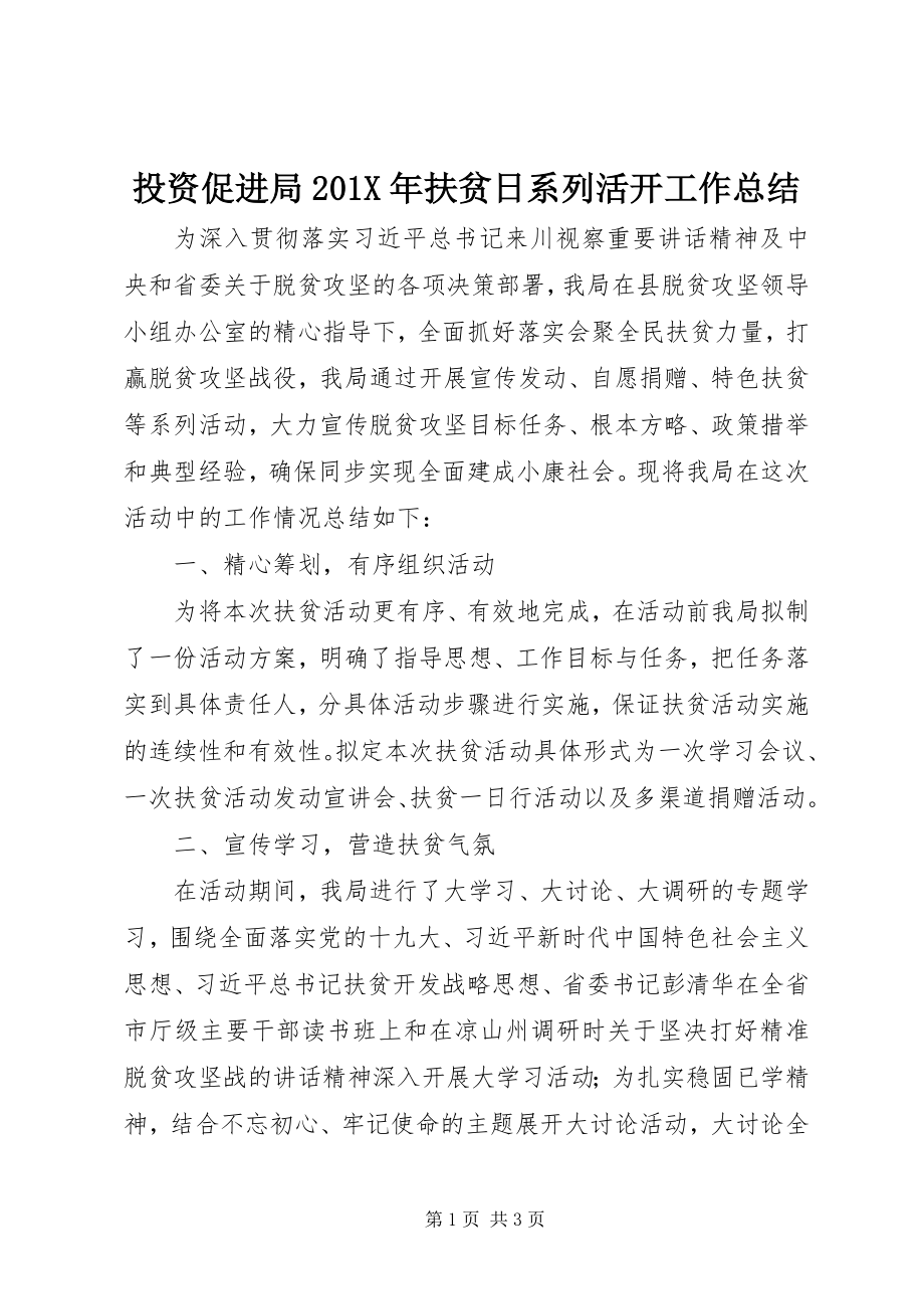 2023年投资促进局扶贫日系列活动工作总结.docx_第1页