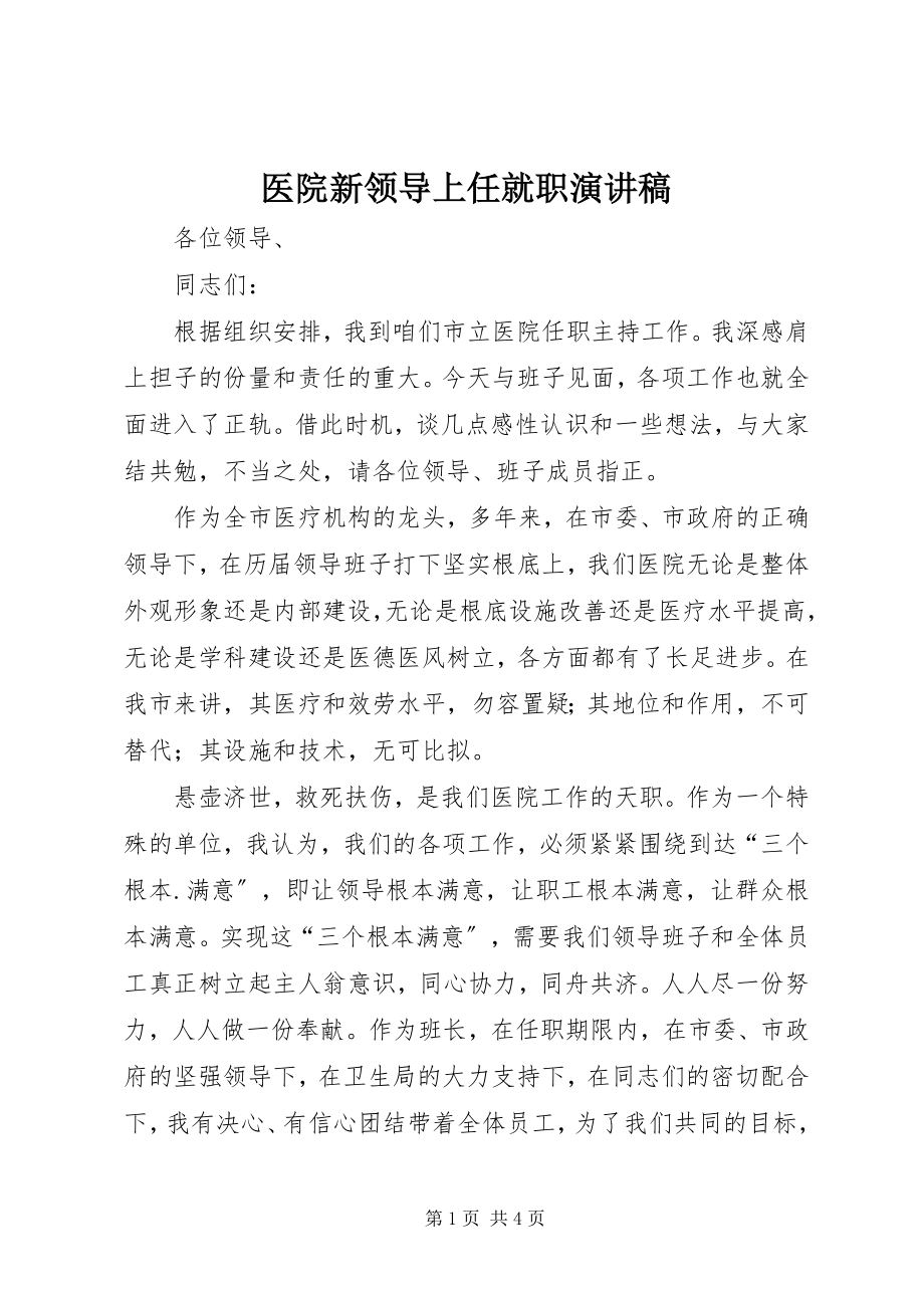 2023年医院新领导上任就职演讲稿.docx_第1页