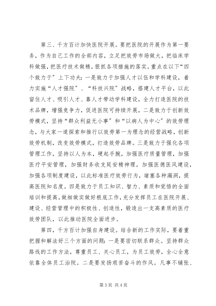 2023年医院新领导上任就职演讲稿.docx_第3页