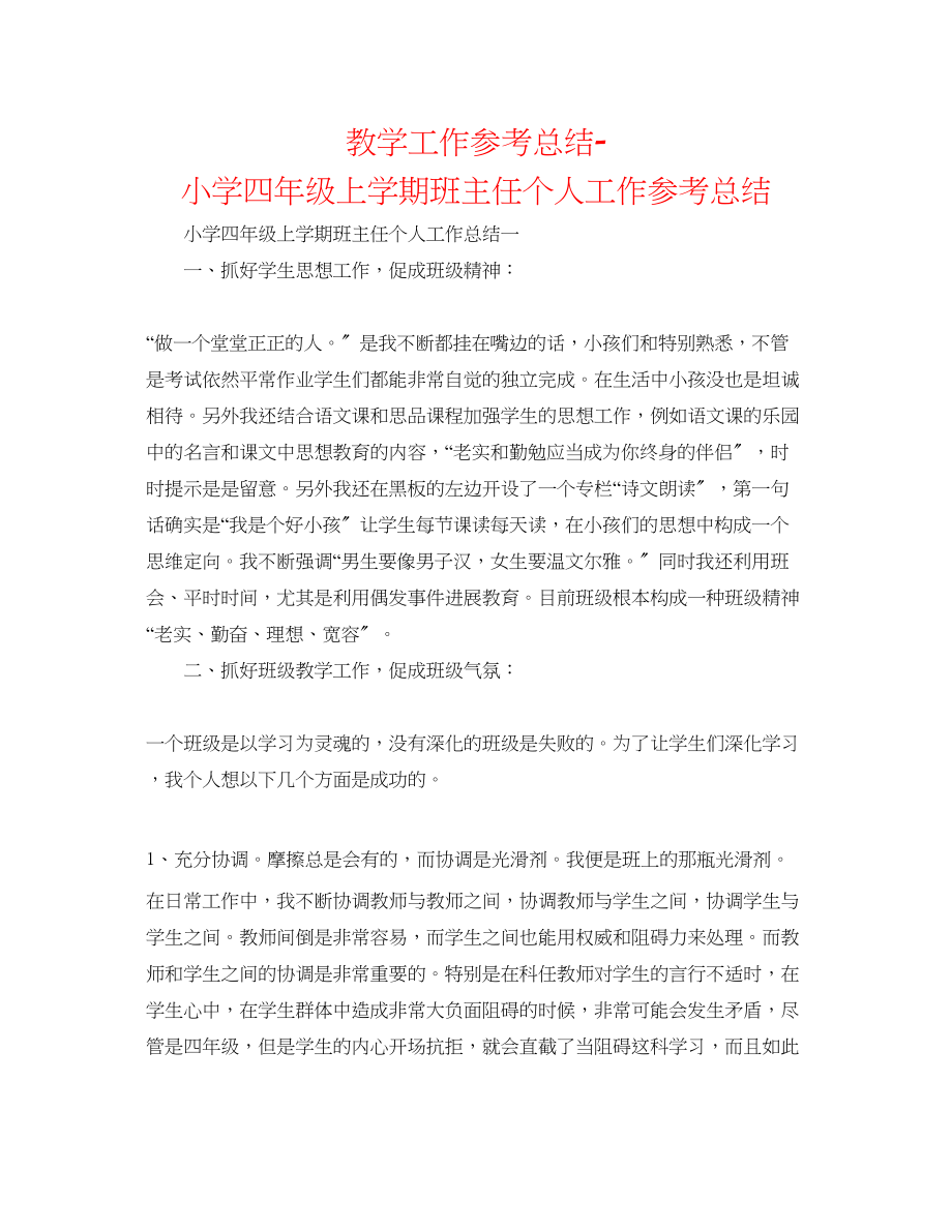 2023年教学工作总结小学四级上学期班主任个人工作总结.docx_第1页