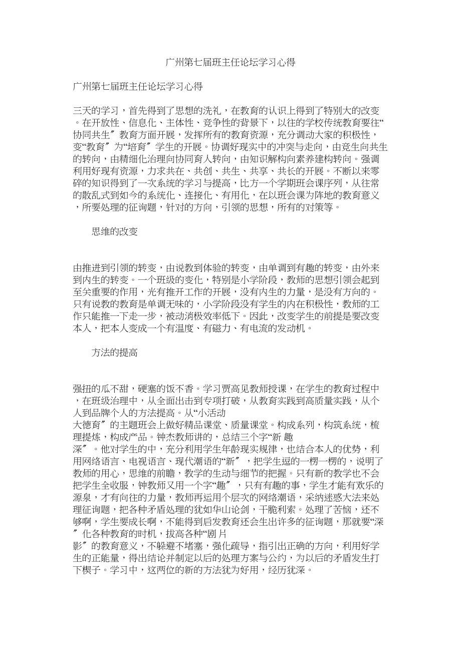 2023年广州第七届班主任论坛学习心得.docx_第1页