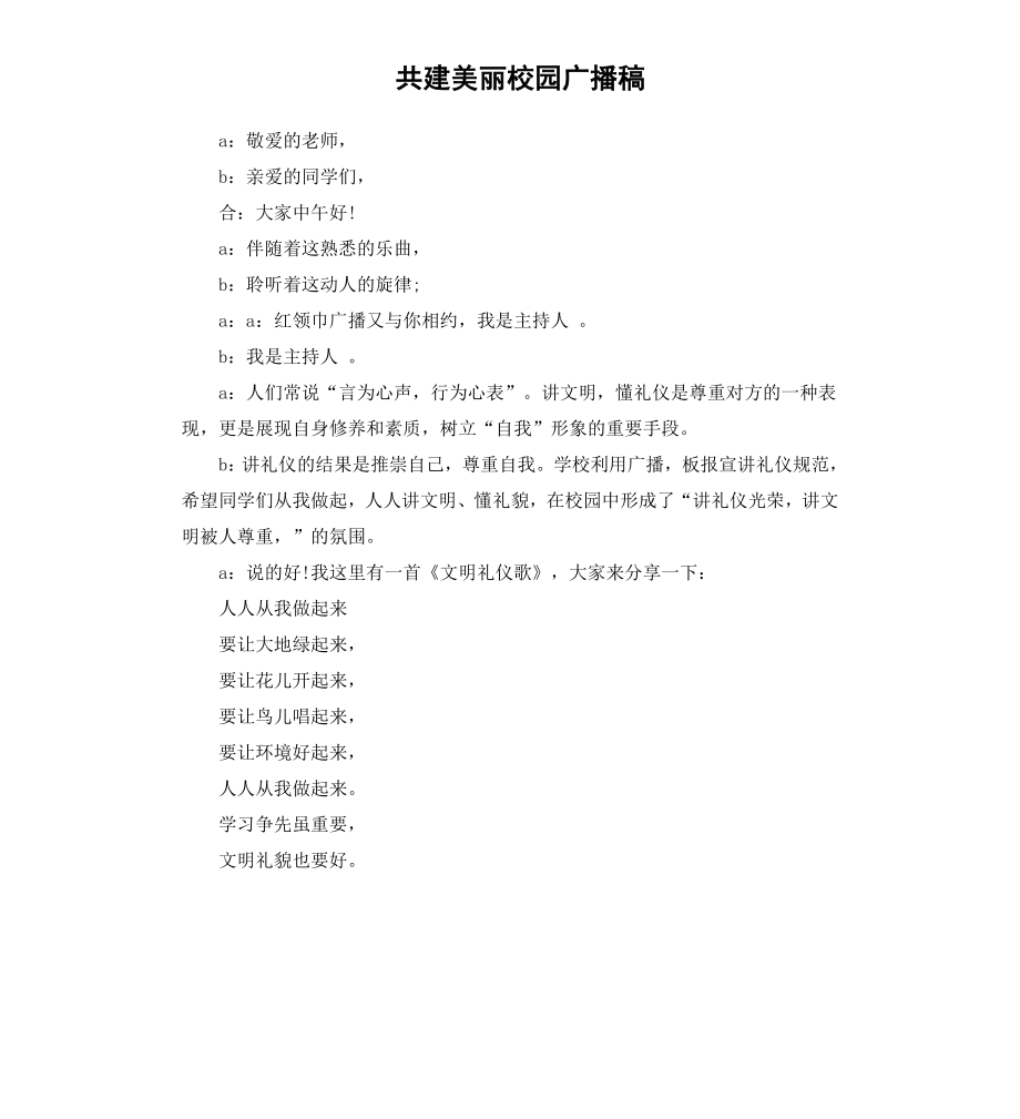 共建美丽校园广播稿.docx_第1页