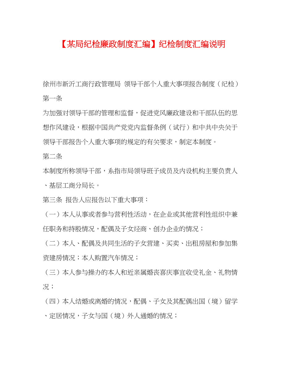 2023年某局纪检廉政制度汇编纪检制度汇编说明.docx_第1页