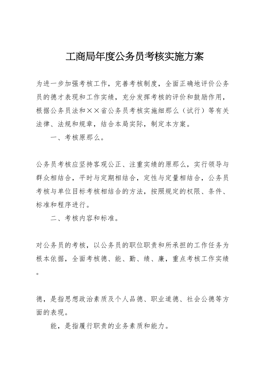 2023年工商局年度公务员考核实施方案.doc_第1页