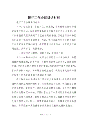 2023年银行工作会议致辞材料.docx