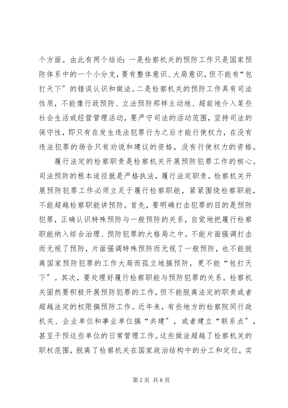 2023年检察机关开展预防工作的做法和设想.docx_第2页