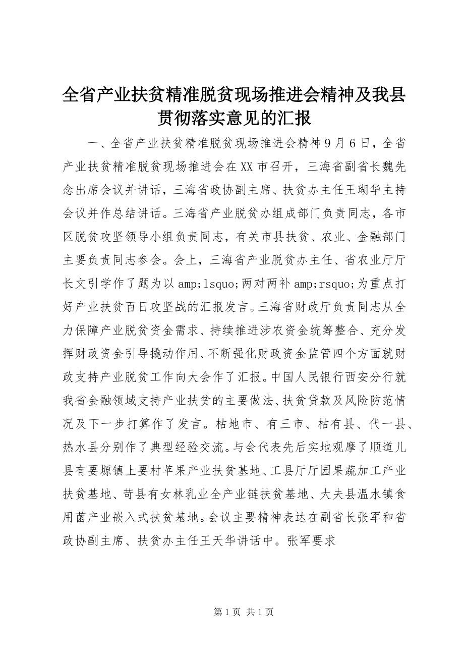 2023年全省产业扶贫精准脱贫现场推进会精神及我县贯彻落实意见的汇报.docx_第1页