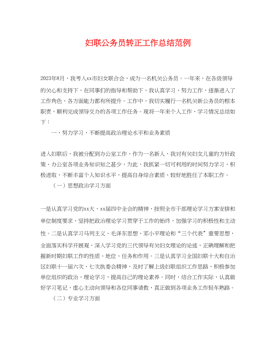 2023年妇联公务员转正工作总结范例.docx_第1页