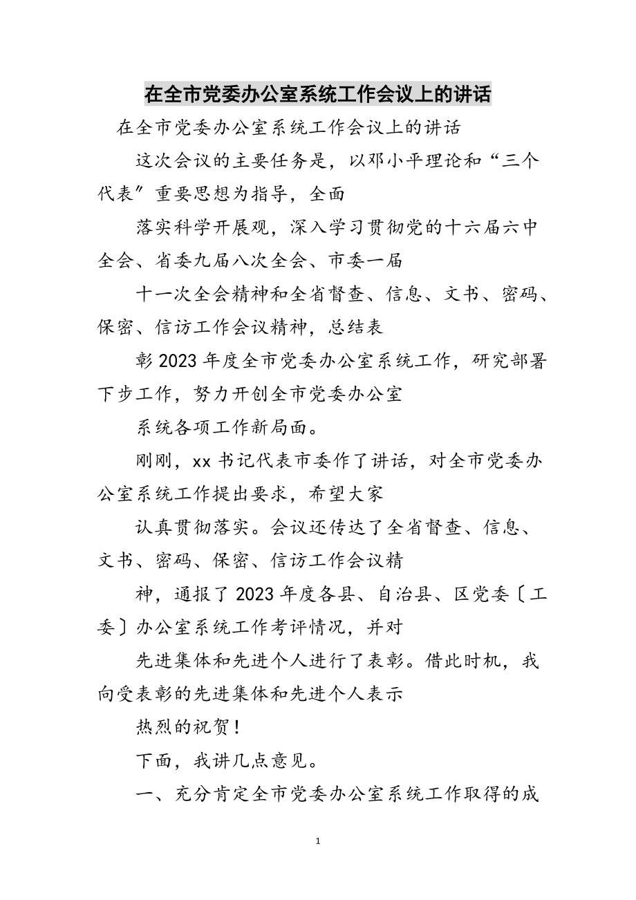 2023年在全市党委办公室系统工作会议上的讲话范文.doc_第1页