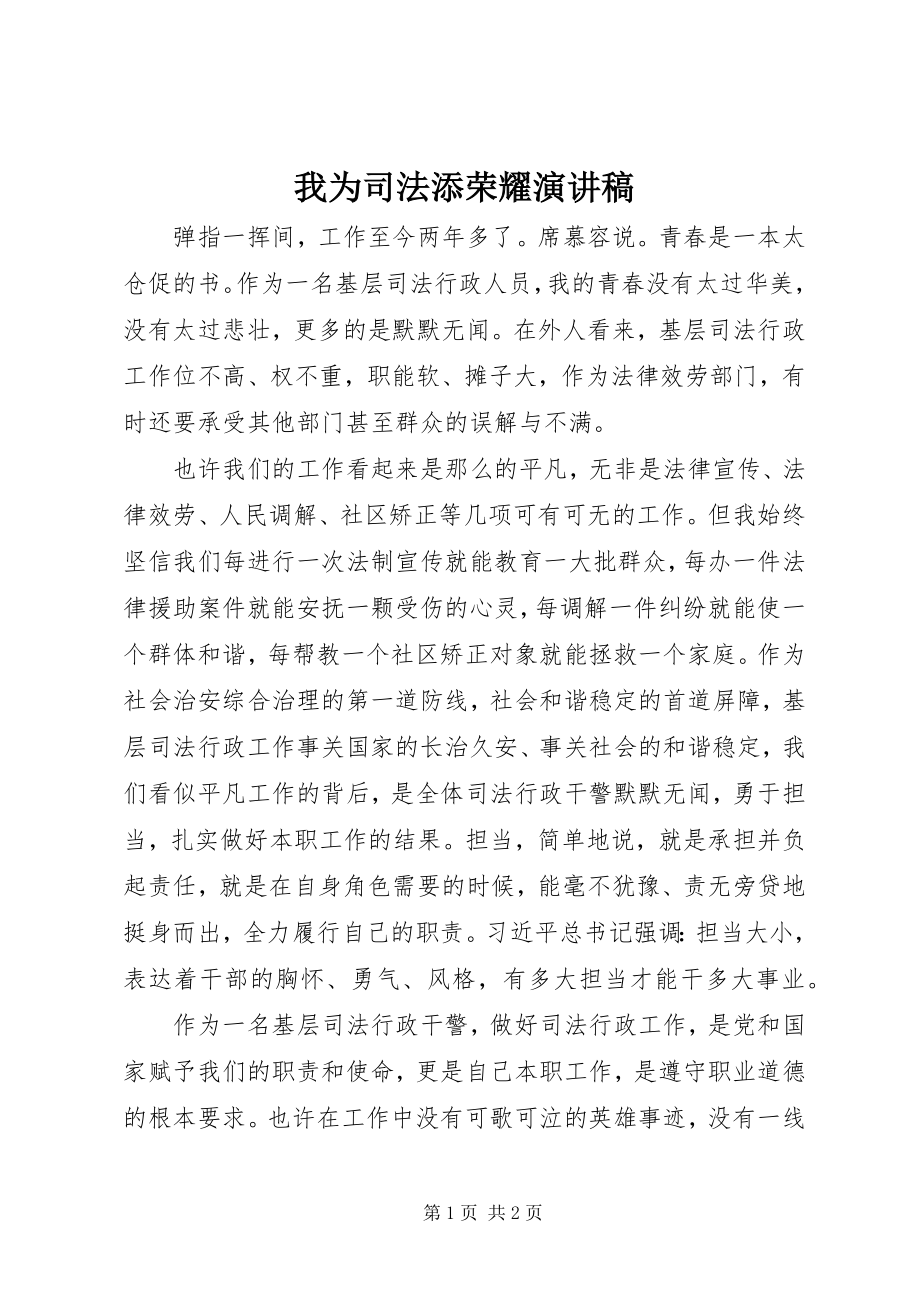 2023年我为司法添光彩演讲稿.docx_第1页