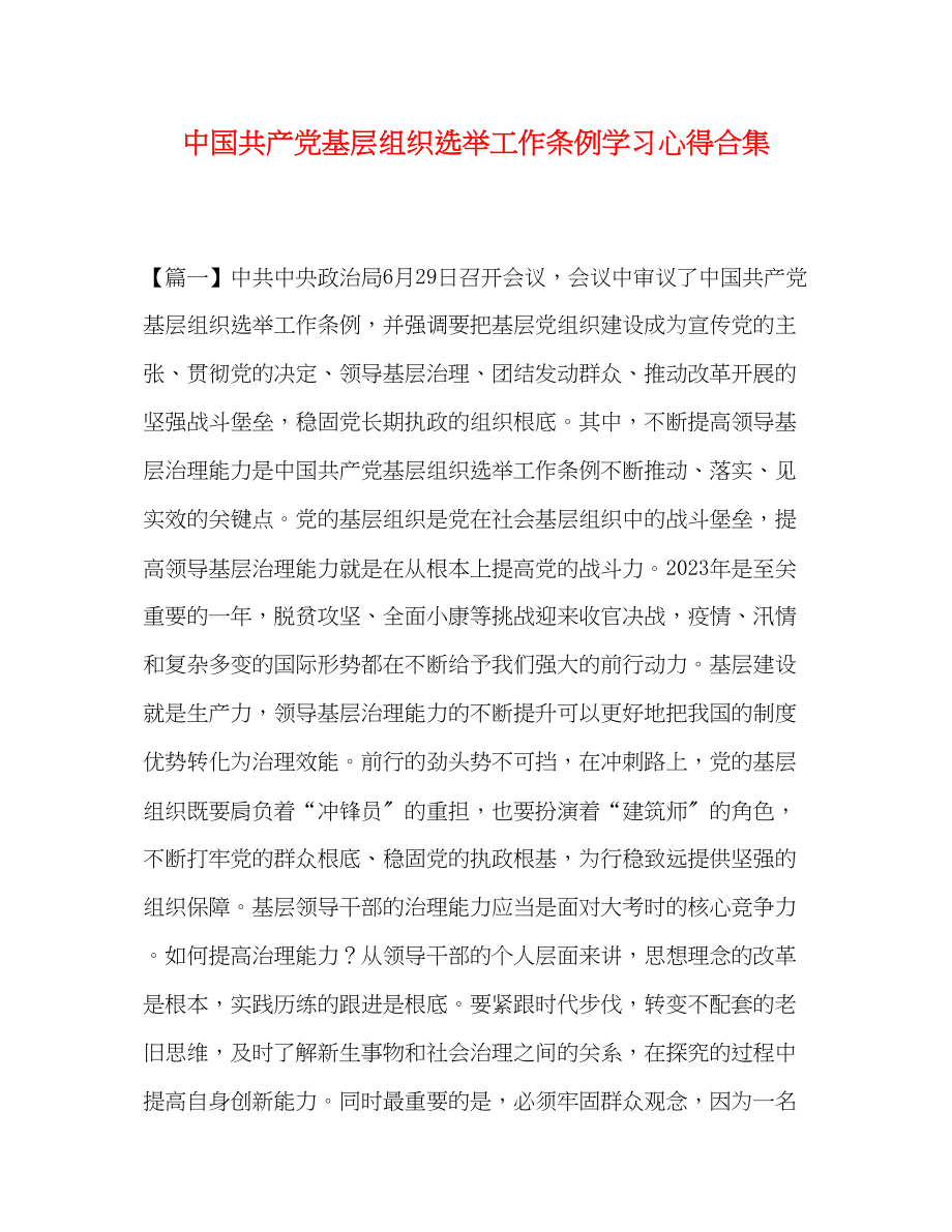 2023年《中国共产党基层组织选举工作条例》学习心得合集.docx_第1页