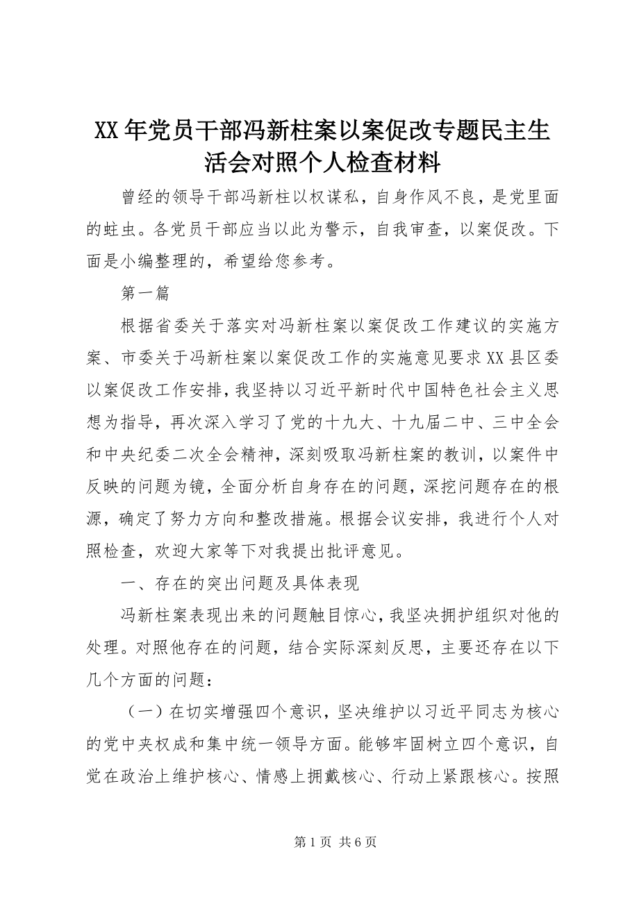 2023年党员干部冯新柱案以案促改专题民主生活会对照个人检查材料.docx_第1页