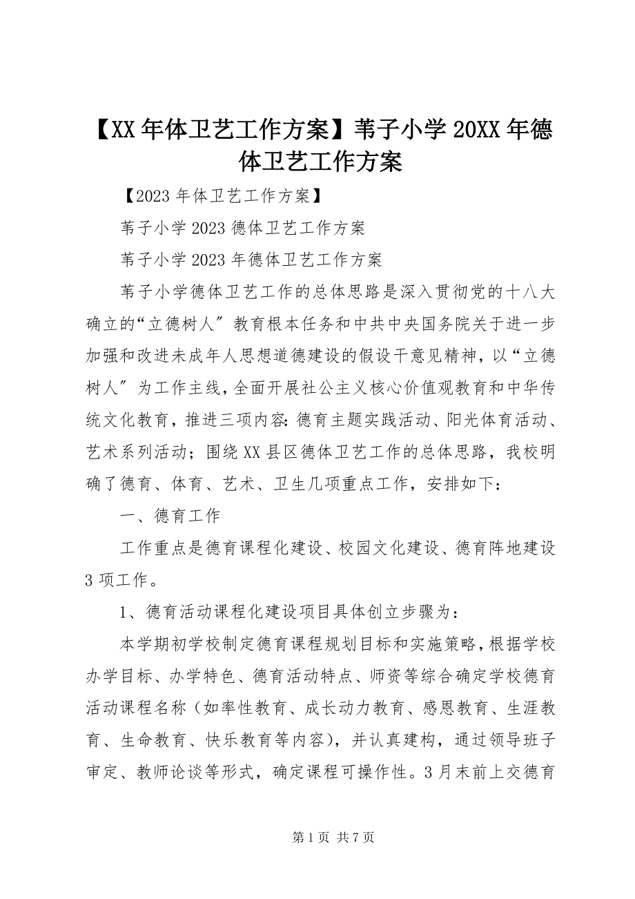 2023年体卫艺工作计划苇子小学德体卫艺工作计划.docx_第1页