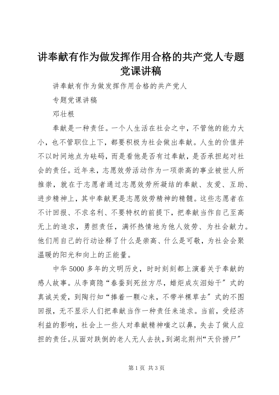 2023年讲奉献有作为做发挥作用合格的共产党人专题党课讲稿.docx_第1页