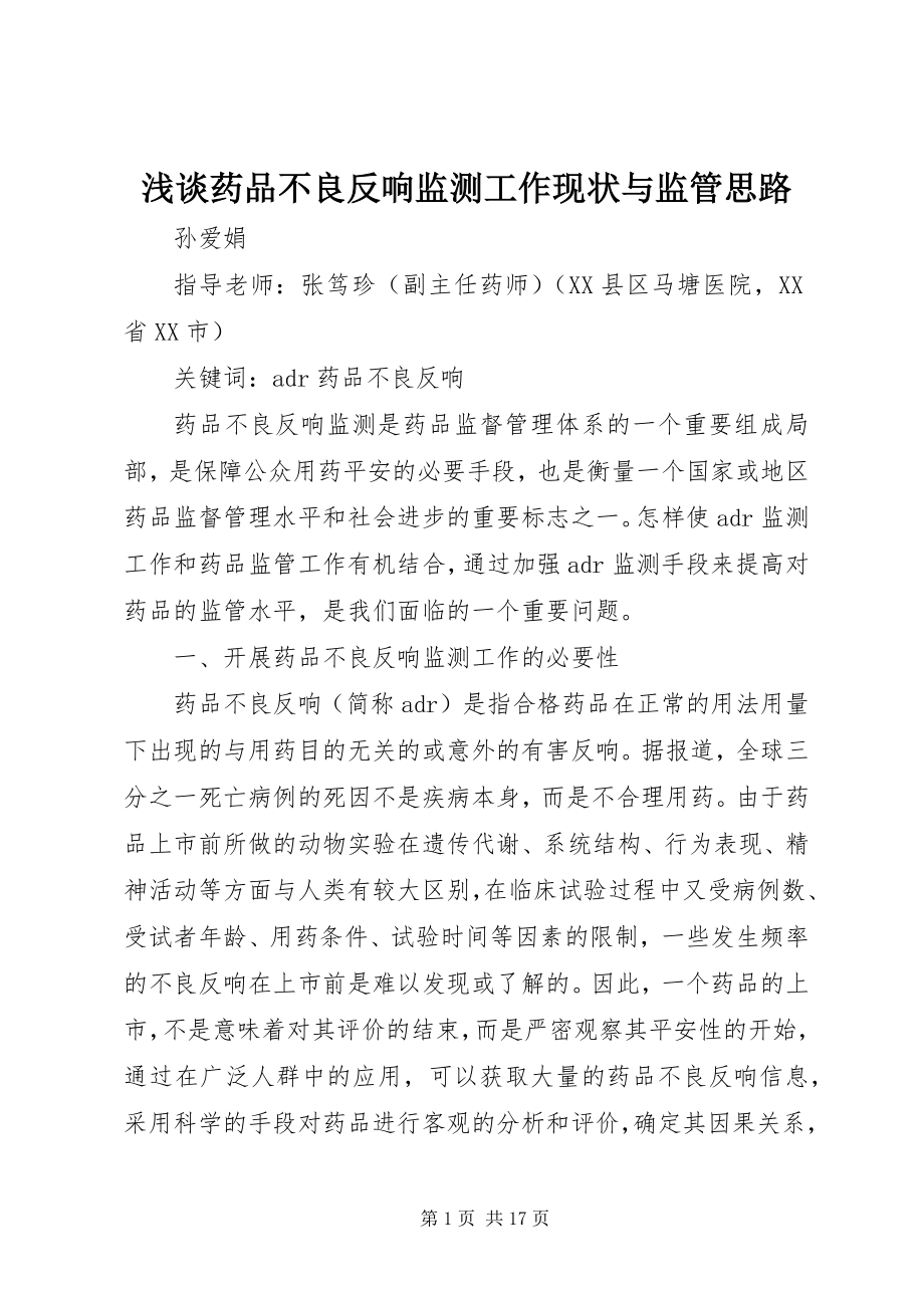 2023年浅谈药品不良反应监测工作现状与监管思路.docx_第1页