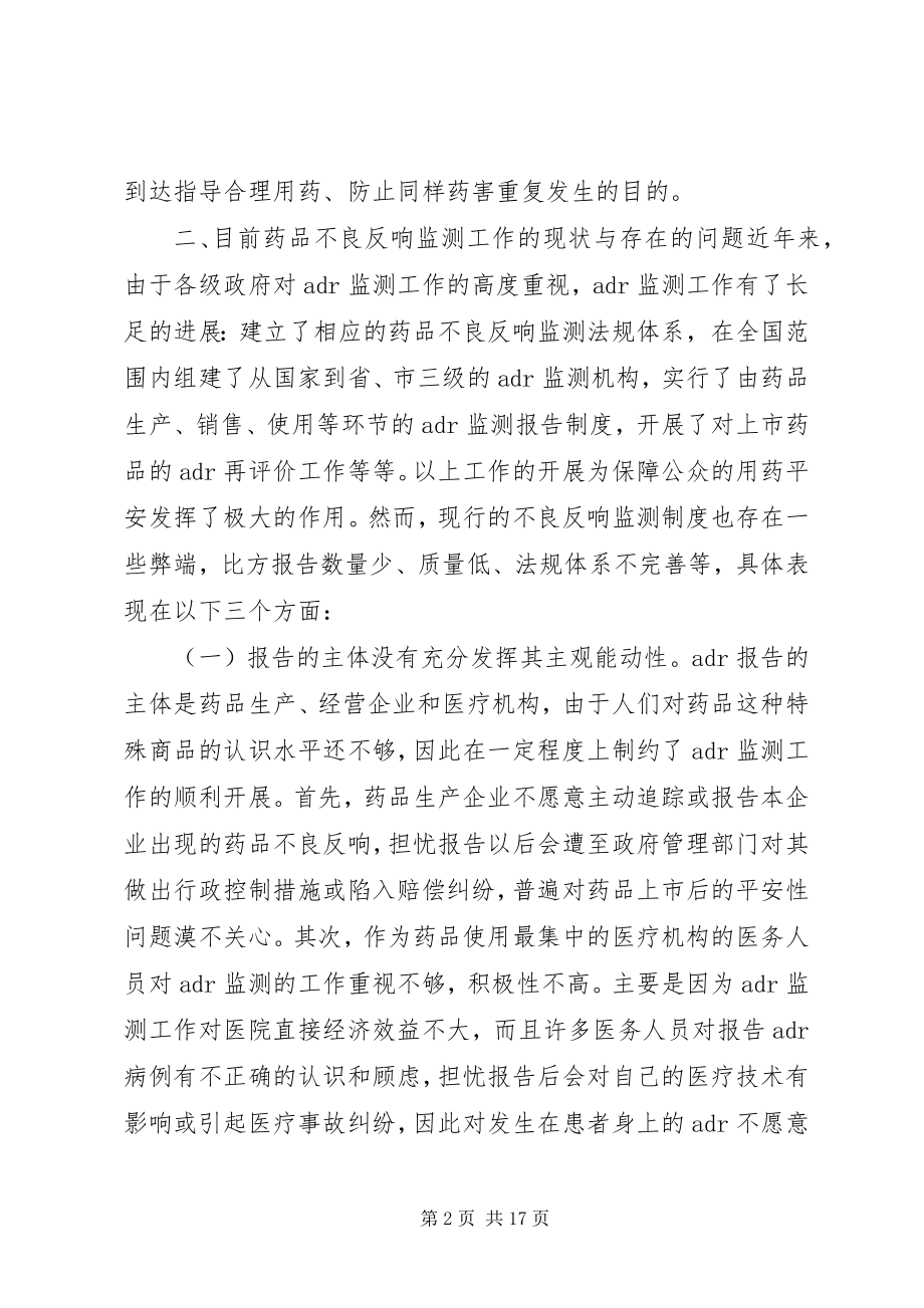 2023年浅谈药品不良反应监测工作现状与监管思路.docx_第2页