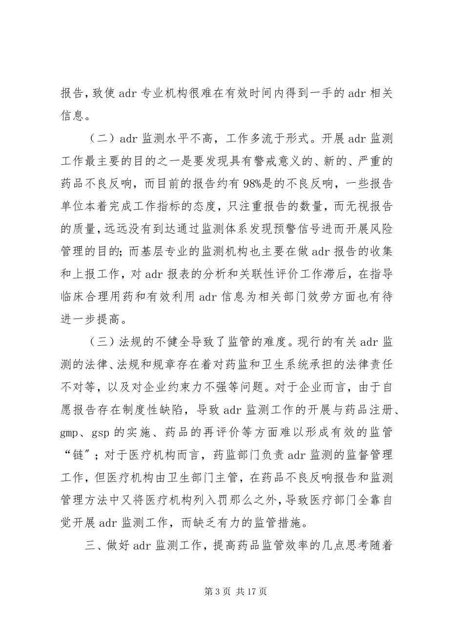 2023年浅谈药品不良反应监测工作现状与监管思路.docx_第3页