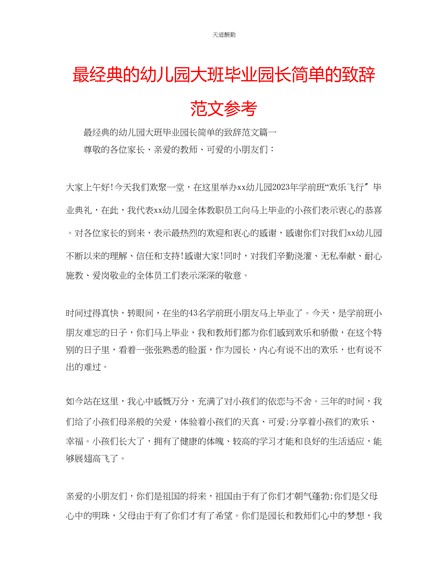 2023年最经典的幼儿园大班毕业园长简单的致辞.docx_第1页