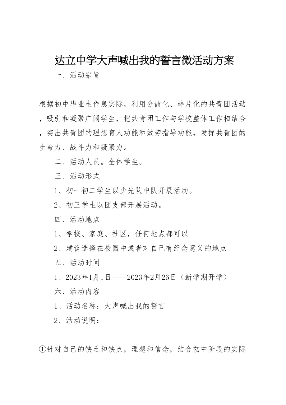 2023年达立中学大声喊出我的誓言微活动方案.doc_第1页