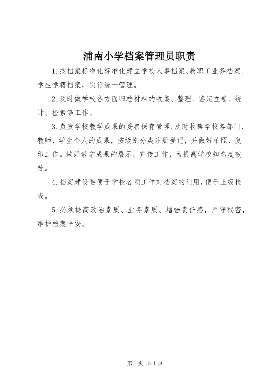 2023年浦南小学档案管理员职责.docx_第1页