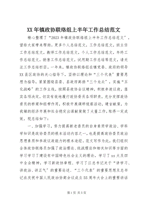 2023年镇政协联络组上半年工作总结.docx