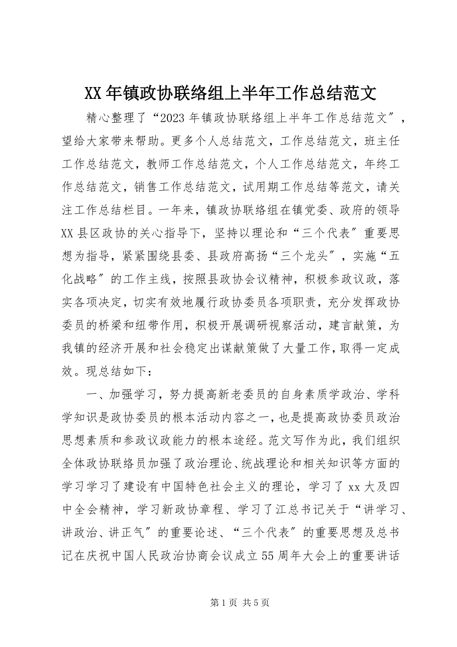 2023年镇政协联络组上半年工作总结.docx_第1页