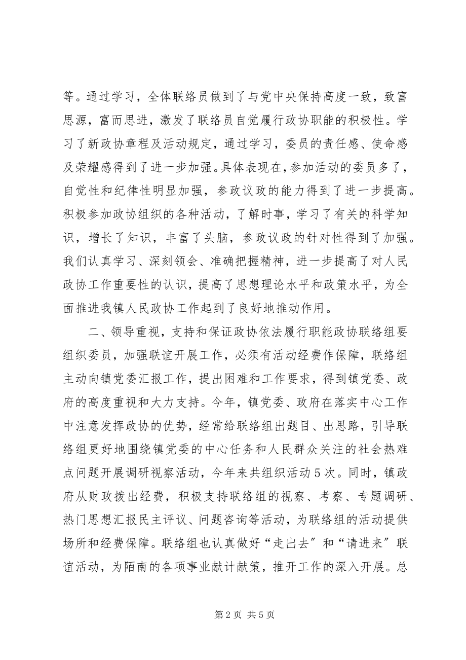 2023年镇政协联络组上半年工作总结.docx_第2页