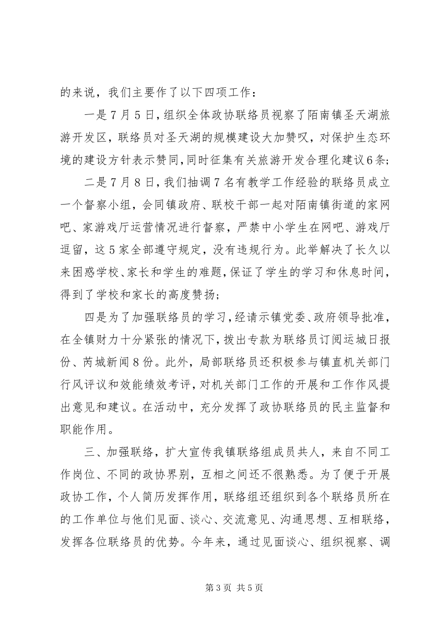 2023年镇政协联络组上半年工作总结.docx_第3页