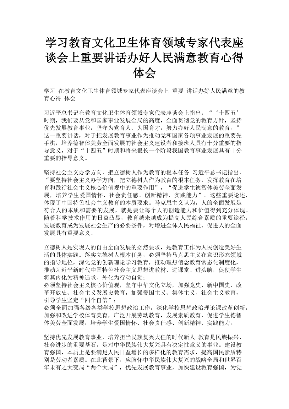 2023年学习教育文化卫生体育领域专家代表座谈会上重要讲话办好人民满意教育心得体会.doc_第1页