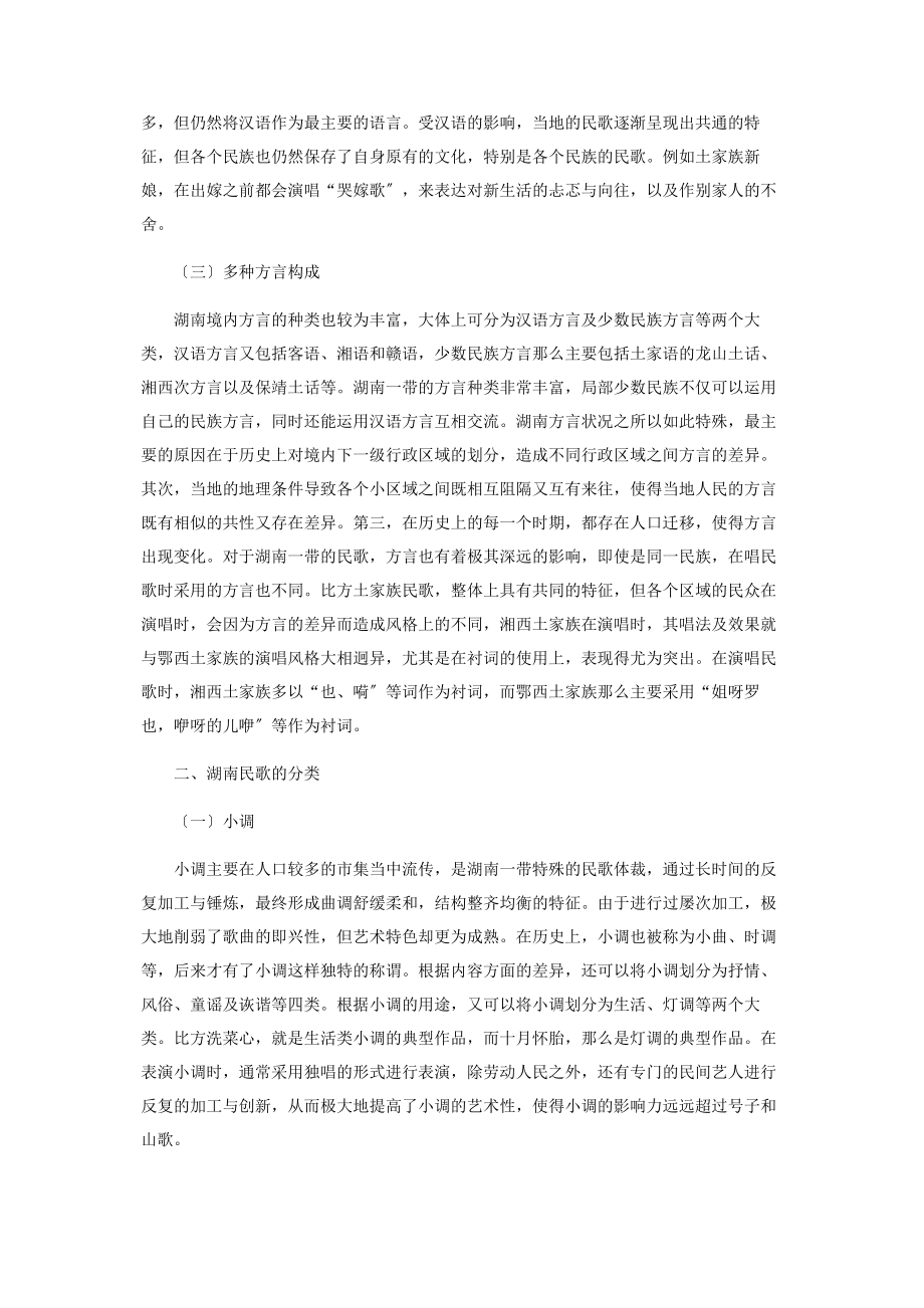 2023年论湖南民歌的艺术特征.docx_第2页