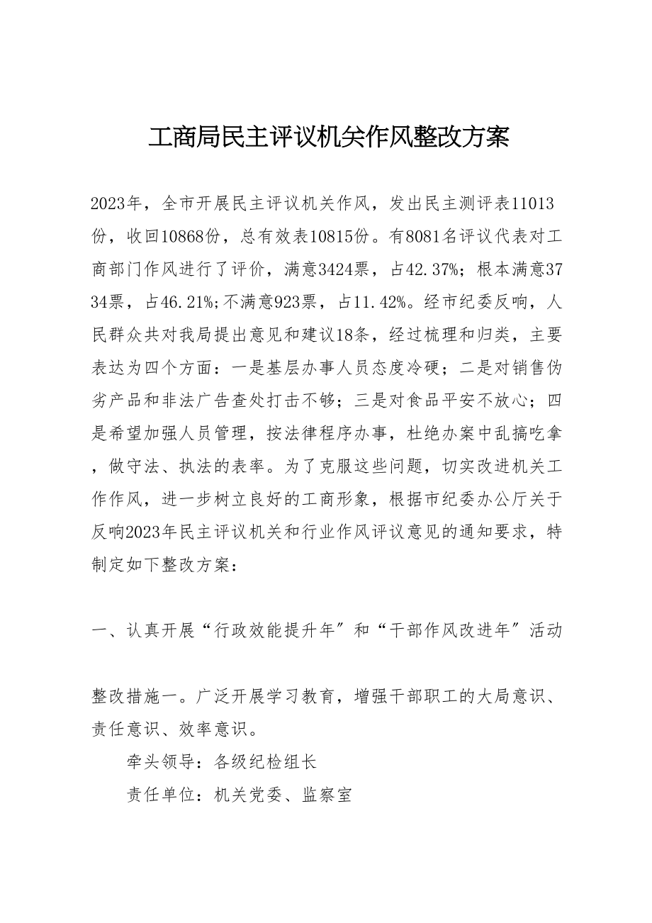 2023年工商局民主评议机关作风整改方案.doc_第1页