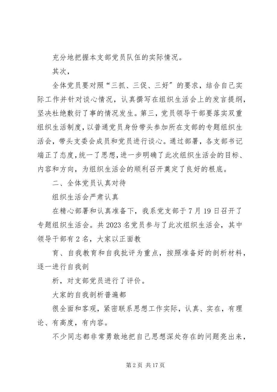 2023年XX总支第二支部专题组织生活会情况汇报新编.docx_第2页