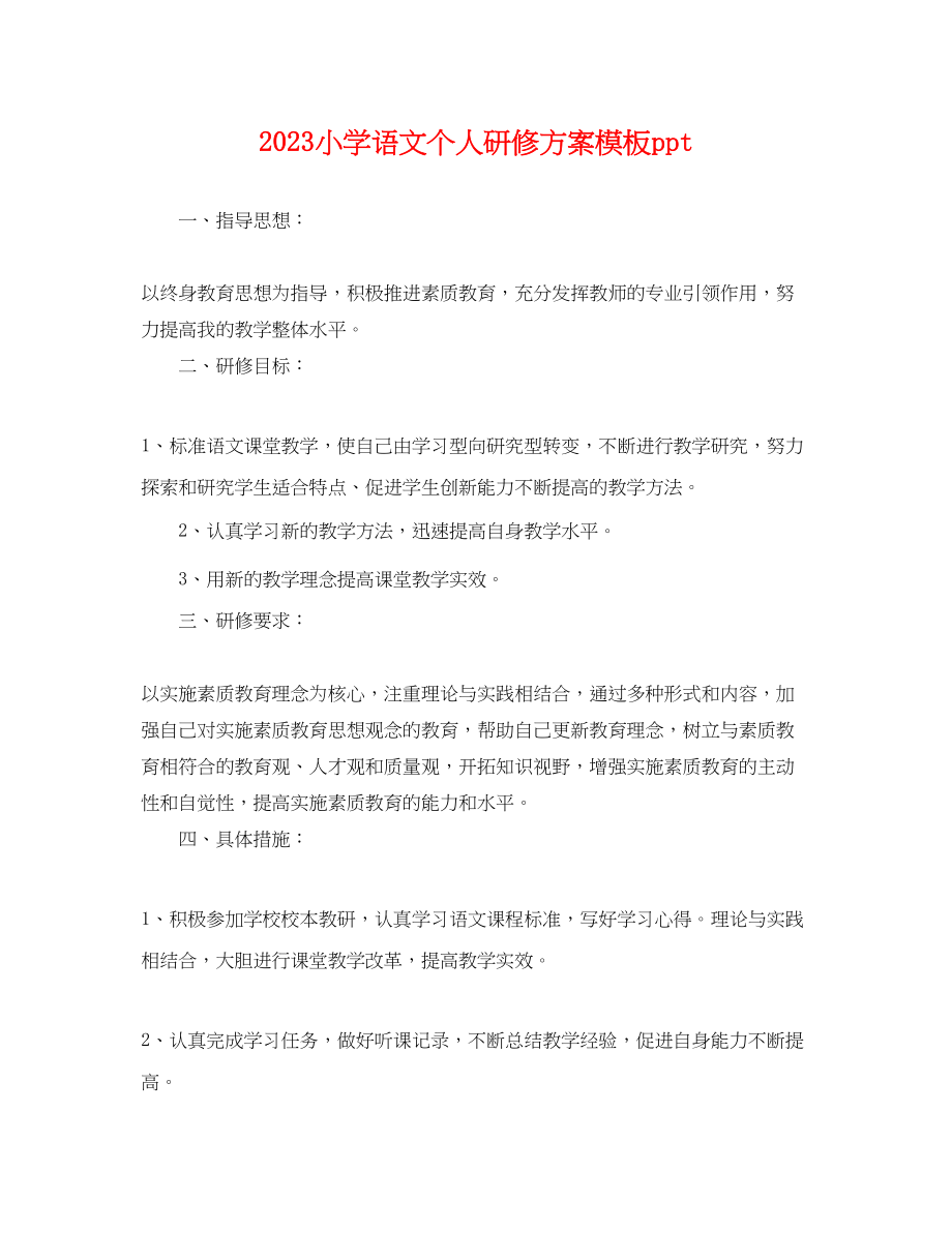 2023年小学语文个人研修计划模板ppt.docx_第1页